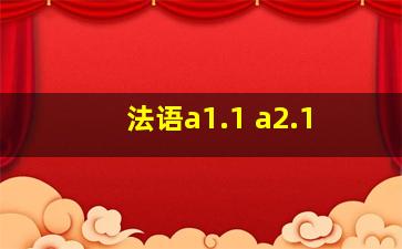 法语a1.1 a2.1